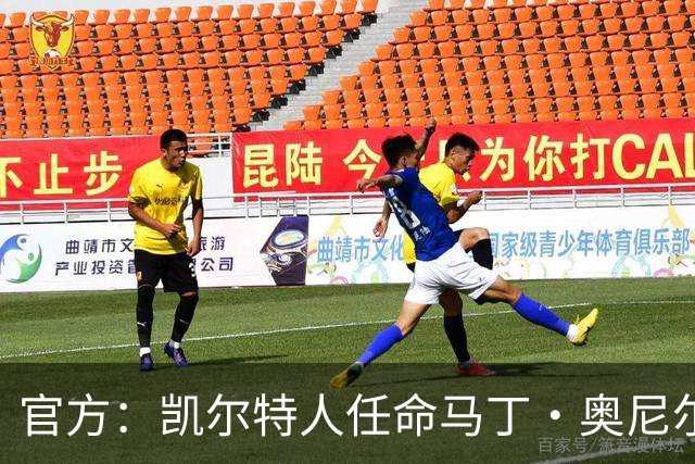 官方：凯尔特人任命马丁·奥尼尔为球队主帅，签约1+1年