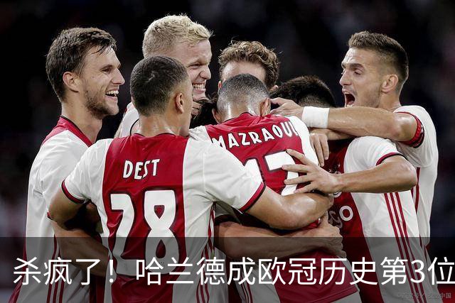 杀疯了！哈兰德成欧冠历史第3位五子登科的球员