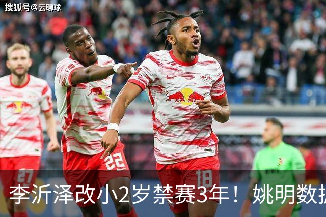 李沂泽改小2岁禁赛3年！姚明数据化一招显灵，领队们也栽了！