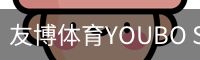 友博体育